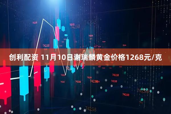 创利配资 11月10日谢瑞麟黄金价格1268元/克